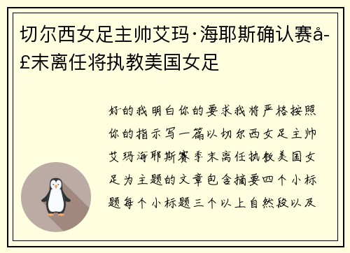 切尔西女足主帅艾玛·海耶斯确认赛季末离任将执教美国女足