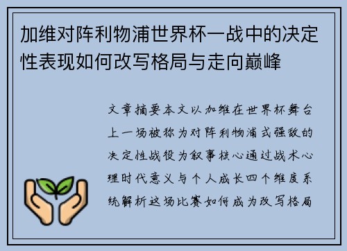 加维对阵利物浦世界杯一战中的决定性表现如何改写格局与走向巅峰