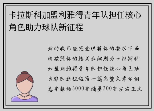 卡拉斯科加盟利雅得青年队担任核心角色助力球队新征程