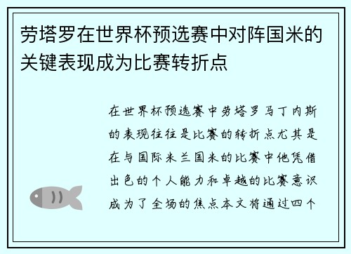 劳塔罗在世界杯预选赛中对阵国米的关键表现成为比赛转折点