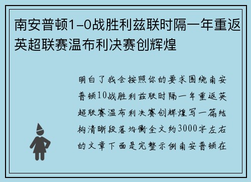 南安普顿1-0战胜利兹联时隔一年重返英超联赛温布利决赛创辉煌