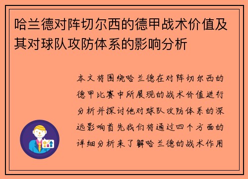 哈兰德对阵切尔西的德甲战术价值及其对球队攻防体系的影响分析