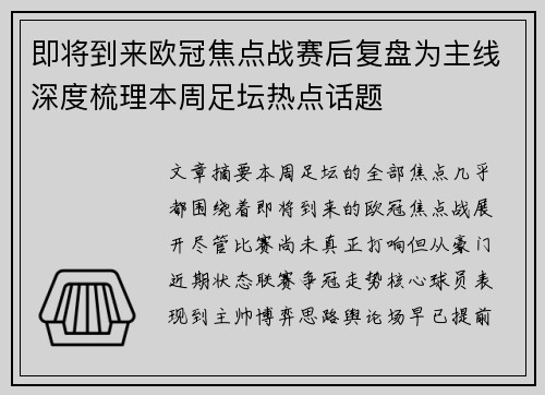 即将到来欧冠焦点战赛后复盘为主线深度梳理本周足坛热点话题