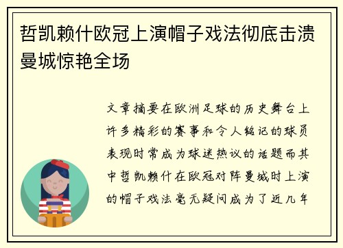 哲凯赖什欧冠上演帽子戏法彻底击溃曼城惊艳全场