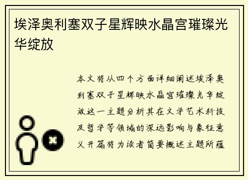 埃泽奥利塞双子星辉映水晶宫璀璨光华绽放