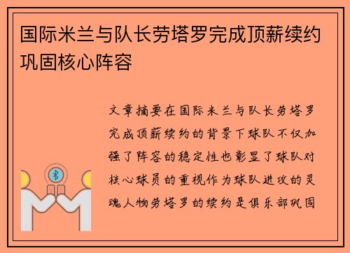 国际米兰与队长劳塔罗完成顶薪续约巩固核心阵容