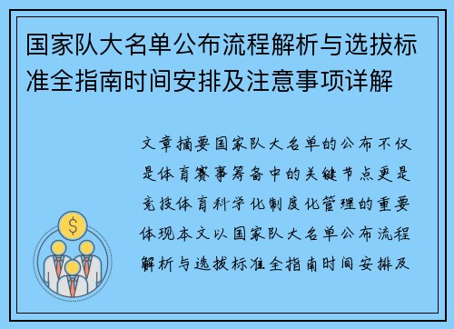 国家队大名单公布流程解析与选拔标准全指南时间安排及注意事项详解