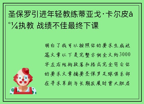 圣保罗引进年轻教练蒂亚戈·卡尔皮尼执教 战绩不佳最终下课
