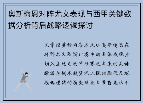 奥斯梅恩对阵尤文表现与西甲关键数据分析背后战略逻辑探讨