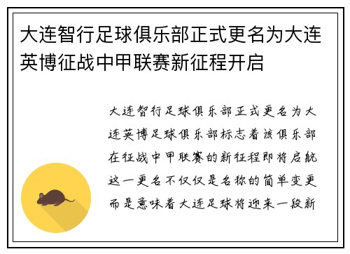 大连智行足球俱乐部正式更名为大连英博征战中甲联赛新征程开启