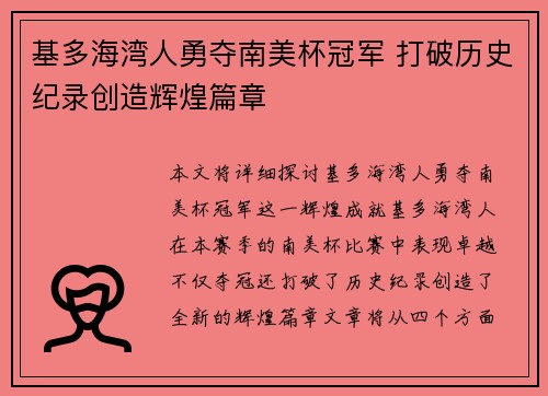基多海湾人勇夺南美杯冠军 打破历史纪录创造辉煌篇章