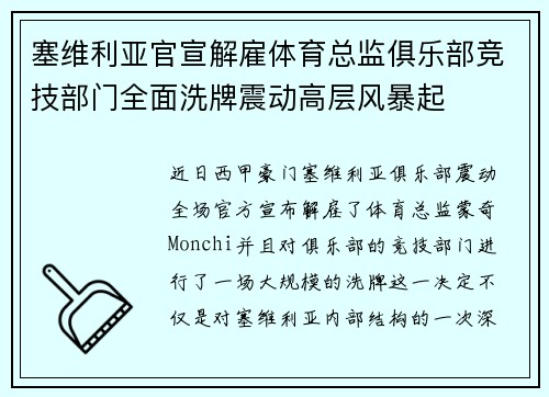塞维利亚官宣解雇体育总监俱乐部竞技部门全面洗牌震动高层风暴起