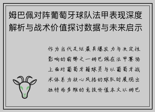 姆巴佩对阵葡萄牙球队法甲表现深度解析与战术价值探讨数据与未来启示
