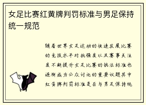 女足比赛红黄牌判罚标准与男足保持统一规范