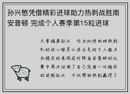 孙兴慜凭借精彩进球助力热刺战胜南安普顿 完成个人赛季第15粒进球