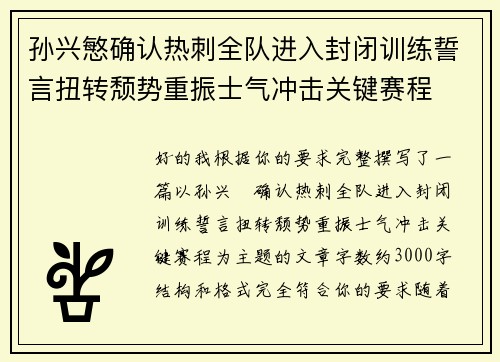 孙兴慜确认热刺全队进入封闭训练誓言扭转颓势重振士气冲击关键赛程