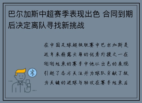 巴尔加斯中超赛季表现出色 合同到期后决定离队寻找新挑战