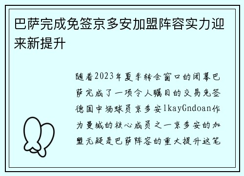 巴萨完成免签京多安加盟阵容实力迎来新提升