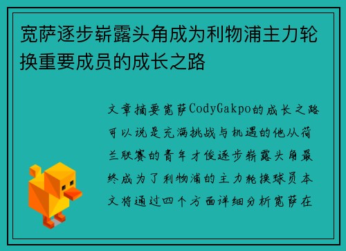宽萨逐步崭露头角成为利物浦主力轮换重要成员的成长之路