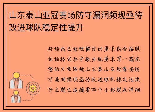 山东泰山亚冠赛场防守漏洞频现亟待改进球队稳定性提升