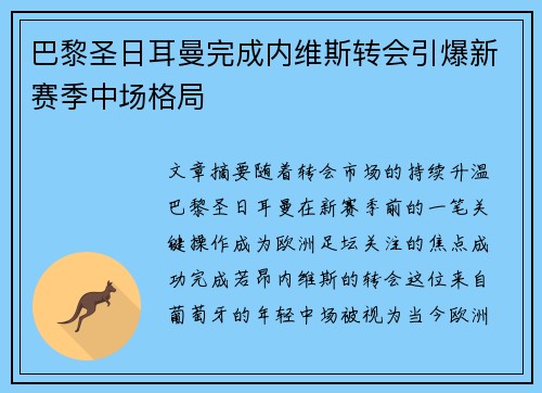巴黎圣日耳曼完成内维斯转会引爆新赛季中场格局