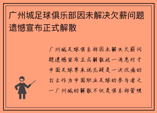 广州城足球俱乐部因未解决欠薪问题遗憾宣布正式解散