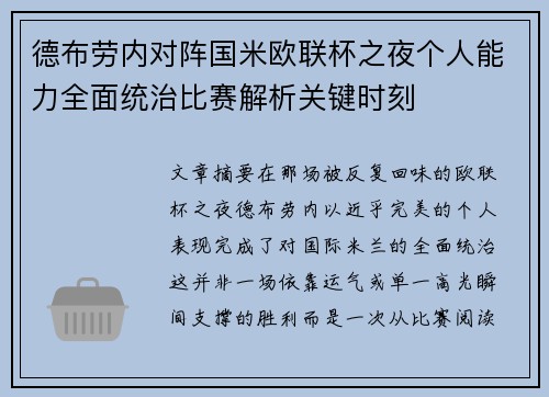德布劳内对阵国米欧联杯之夜个人能力全面统治比赛解析关键时刻