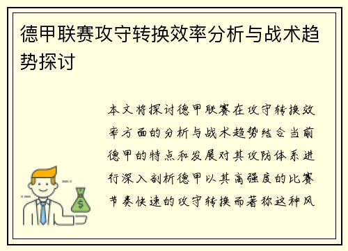 德甲联赛攻守转换效率分析与战术趋势探讨