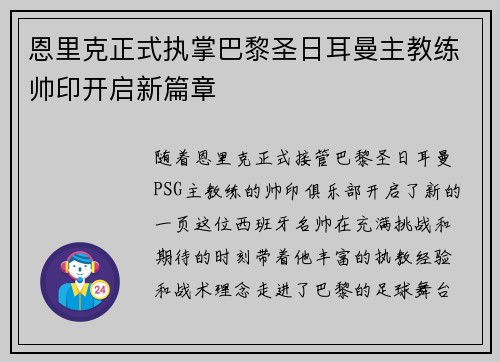 恩里克正式执掌巴黎圣日耳曼主教练帅印开启新篇章
