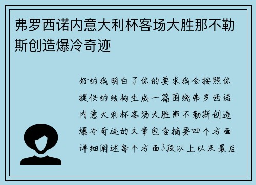 弗罗西诺内意大利杯客场大胜那不勒斯创造爆冷奇迹