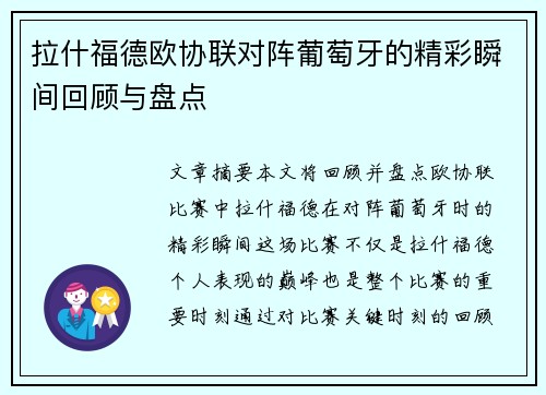 拉什福德欧协联对阵葡萄牙的精彩瞬间回顾与盘点