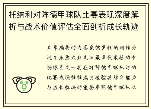托纳利对阵德甲球队比赛表现深度解析与战术价值评估全面剖析成长轨迹
