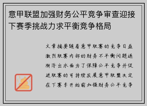 意甲联盟加强财务公平竞争审查迎接下赛季挑战力求平衡竞争格局