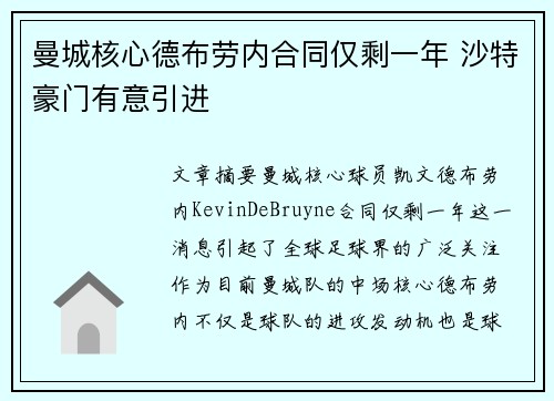 曼城核心德布劳内合同仅剩一年 沙特豪门有意引进