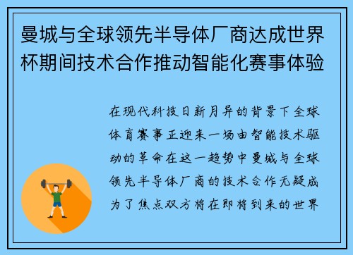 曼城与全球领先半导体厂商达成世界杯期间技术合作推动智能化赛事体验