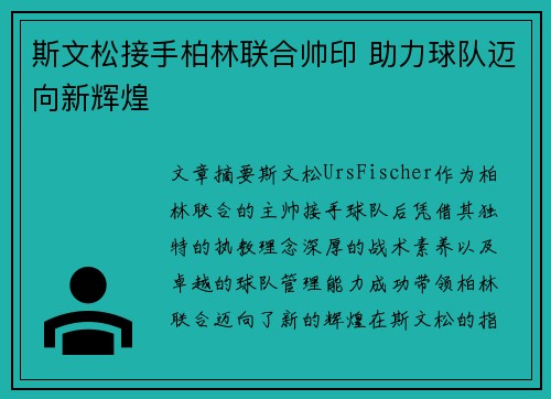 斯文松接手柏林联合帅印 助力球队迈向新辉煌