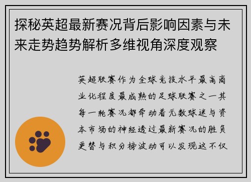 探秘英超最新赛况背后影响因素与未来走势趋势解析多维视角深度观察
