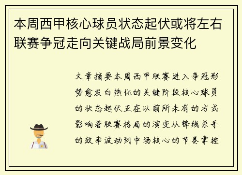 本周西甲核心球员状态起伏或将左右联赛争冠走向关键战局前景变化