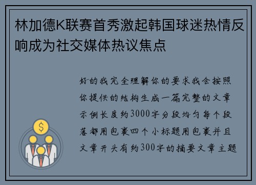 林加德K联赛首秀激起韩国球迷热情反响成为社交媒体热议焦点
