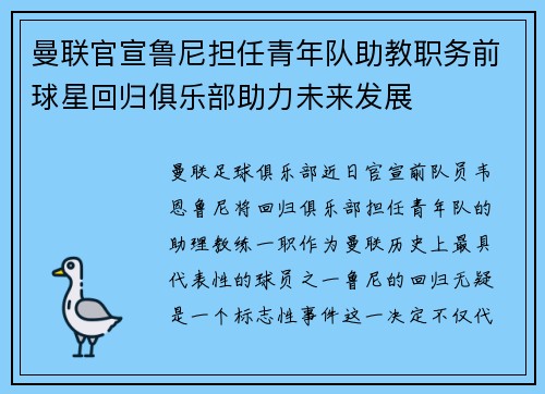 曼联官宣鲁尼担任青年队助教职务前球星回归俱乐部助力未来发展
