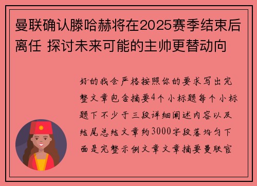 曼联确认滕哈赫将在2025赛季结束后离任 探讨未来可能的主帅更替动向