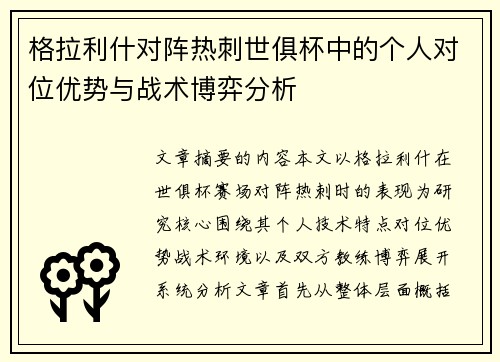 格拉利什对阵热刺世俱杯中的个人对位优势与战术博弈分析