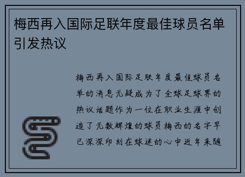 梅西再入国际足联年度最佳球员名单引发热议