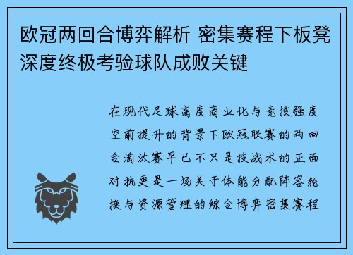 欧冠两回合博弈解析 密集赛程下板凳深度终极考验球队成败关键