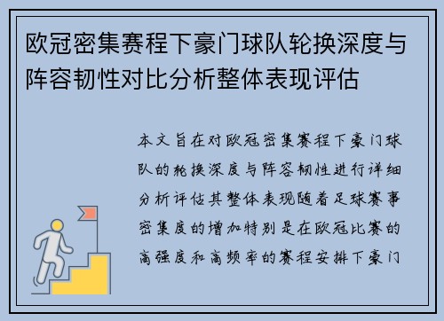 欧冠密集赛程下豪门球队轮换深度与阵容韧性对比分析整体表现评估