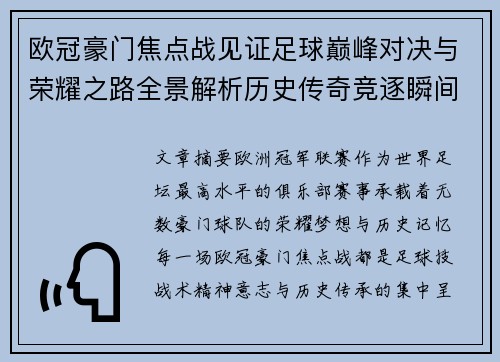 欧冠豪门焦点战见证足球巅峰对决与荣耀之路全景解析历史传奇竞逐瞬间