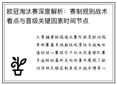 欧冠淘汰赛深度解析：赛制规则战术看点与晋级关键因素时间节点