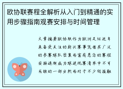 欧协联赛程全解析从入门到精通的实用步骤指南观赛安排与时间管理