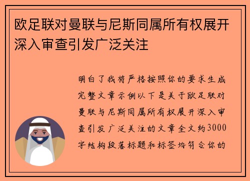 欧足联对曼联与尼斯同属所有权展开深入审查引发广泛关注
