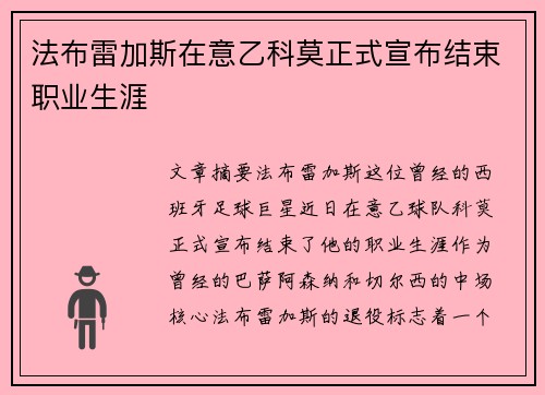 法布雷加斯在意乙科莫正式宣布结束职业生涯